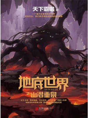cover image of 地底世界之幽潜重泉